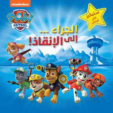 Pawpatrol Pups to the Rescue!