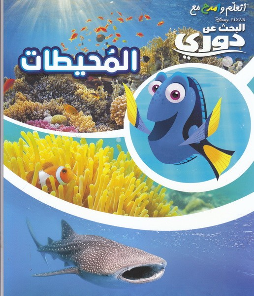 Learn and have fun with: Dory - Oceans