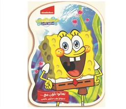 [600843] Let's color with SpongeBob