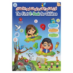 [3030005] اول كتاب الكتروني لتعليم الاطفال لغتين